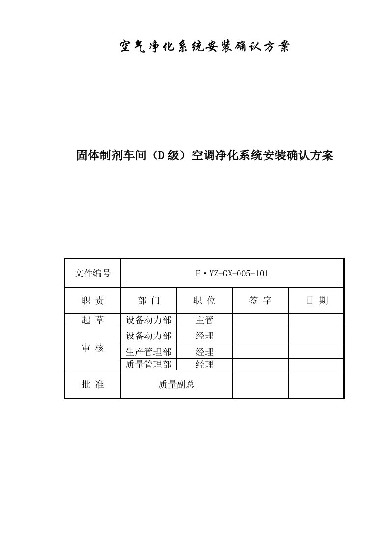 最新固体制剂车间空调净化系统安装确认方案