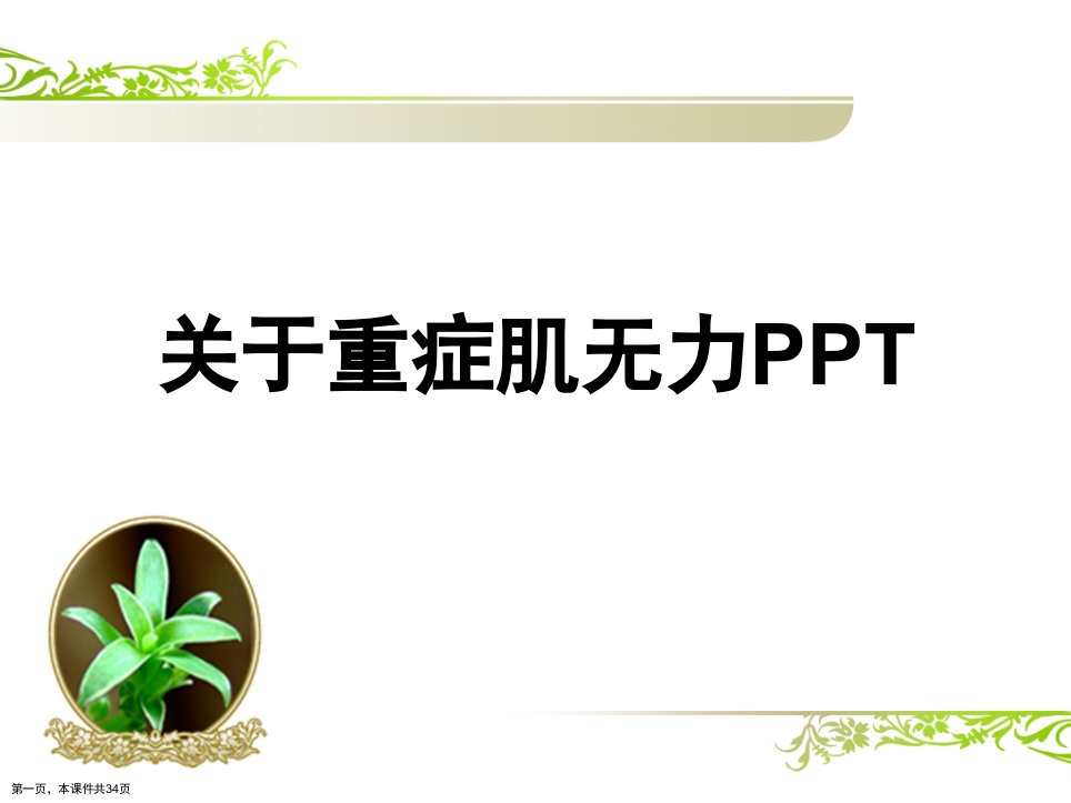 重症肌无力PPT