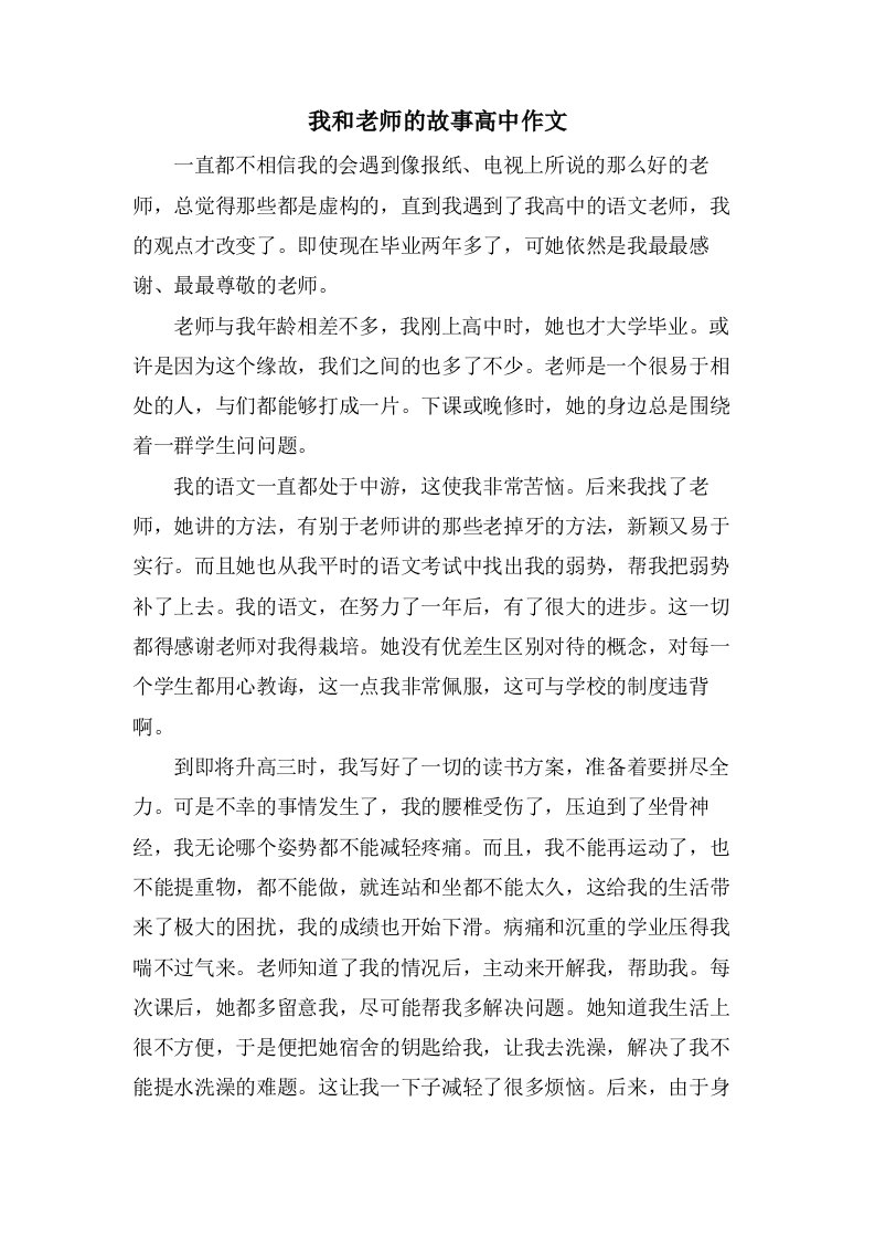 我和老师的故事高中作文