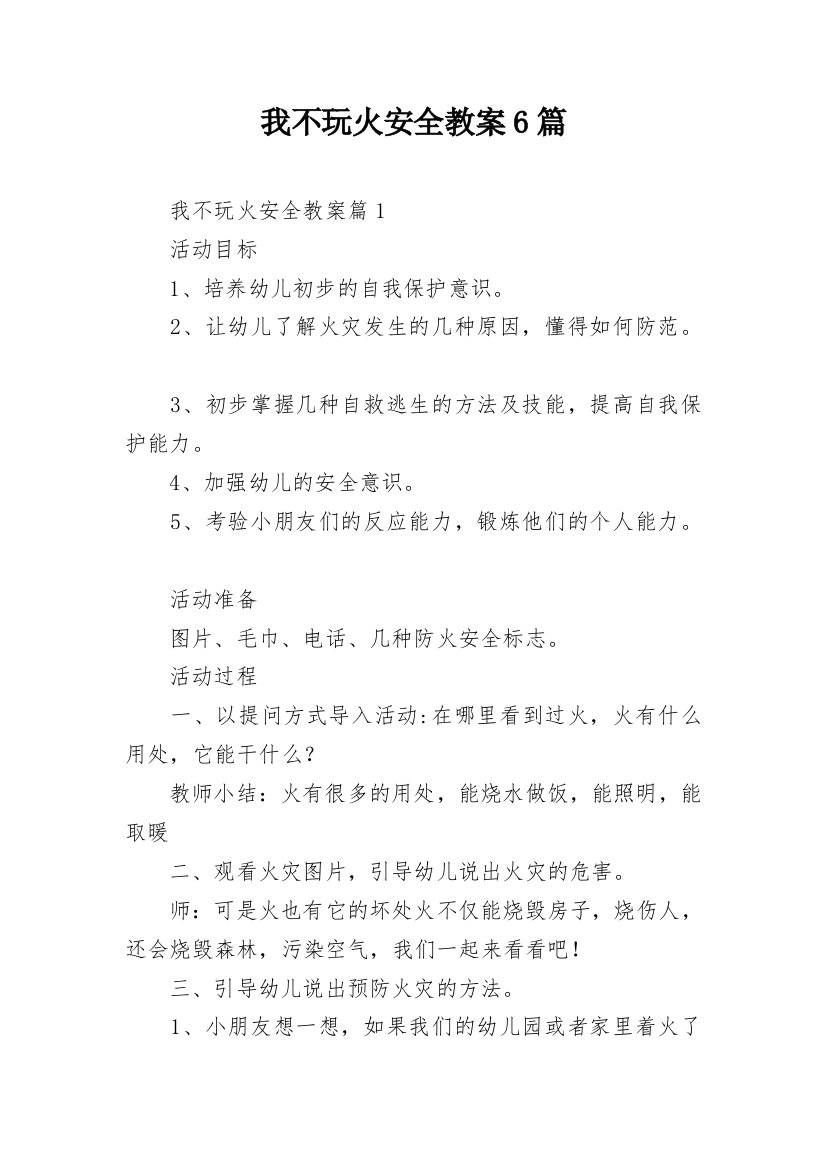 我不玩火安全教案6篇