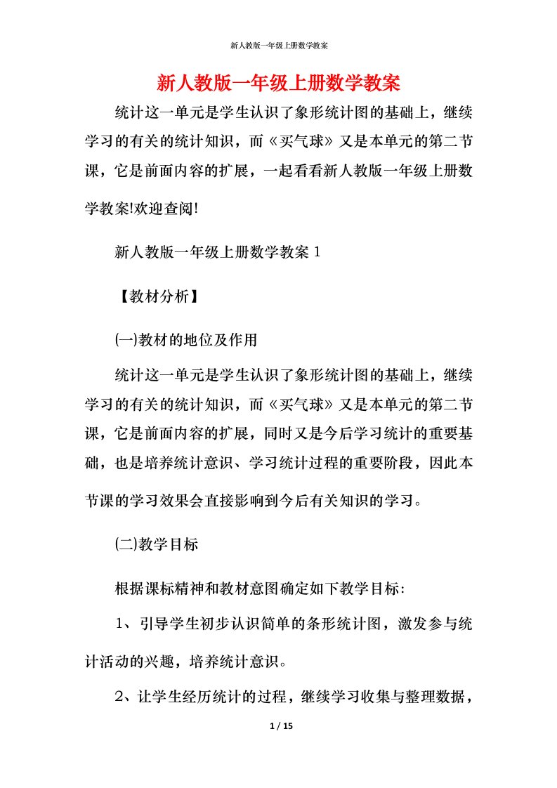 新人教版一年级上册数学教案