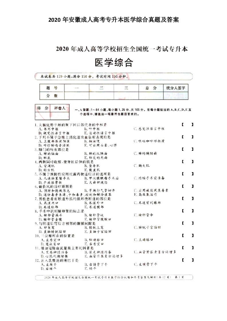 2020年安徽成人高考专升本医学综合真题及答案