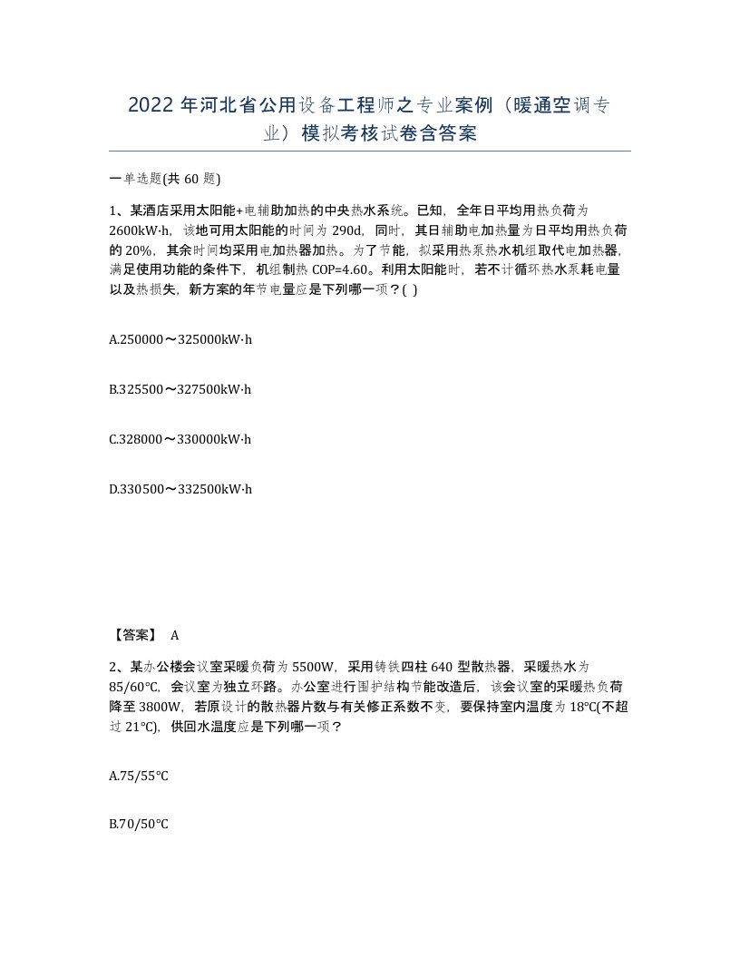 2022年河北省公用设备工程师之专业案例暖通空调专业模拟考核试卷含答案