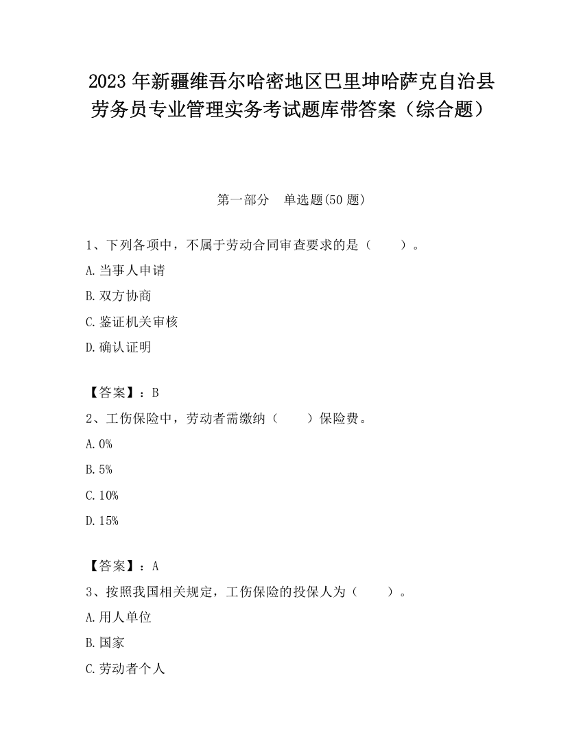 2023年新疆维吾尔哈密地区巴里坤哈萨克自治县劳务员专业管理实务考试题库带答案（综合题）