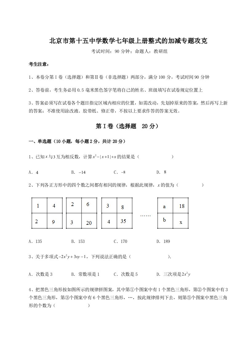 2023-2024学年度北京市第十五中学数学七年级上册整式的加减专题攻克试题（详解）