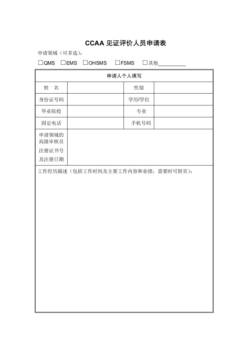 CCAA见证评价人员申请表