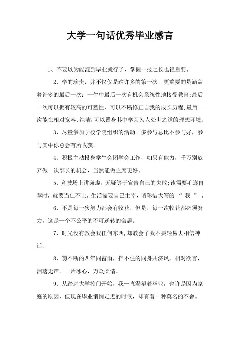 大学一句话优秀毕业感言