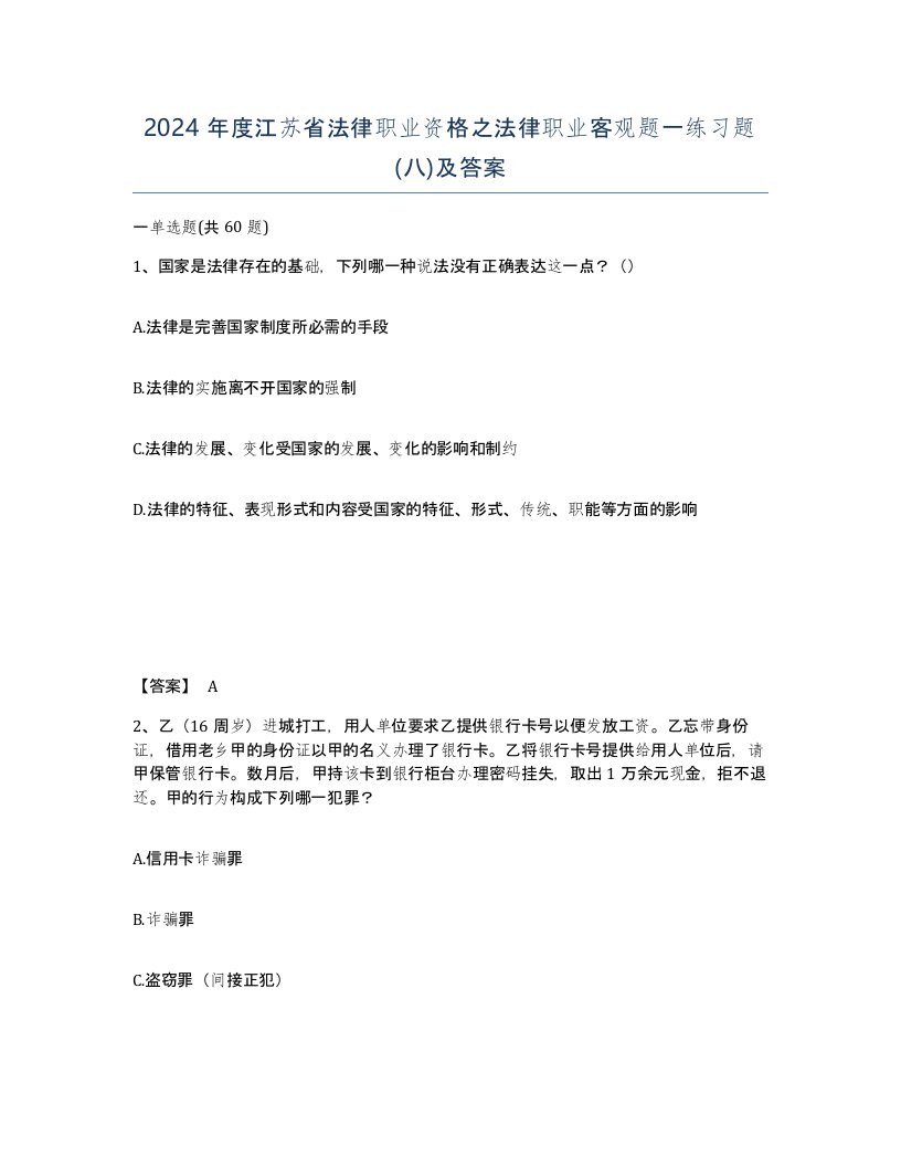 2024年度江苏省法律职业资格之法律职业客观题一练习题八及答案