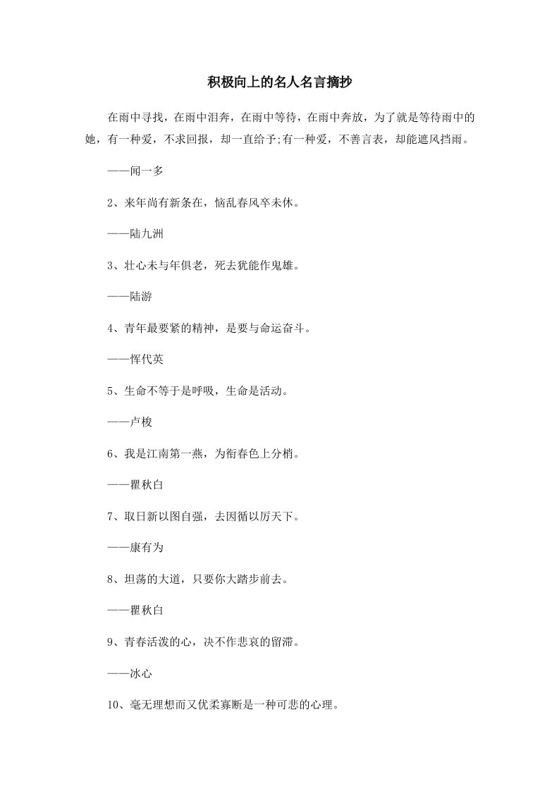 积极向上的名人名言摘抄