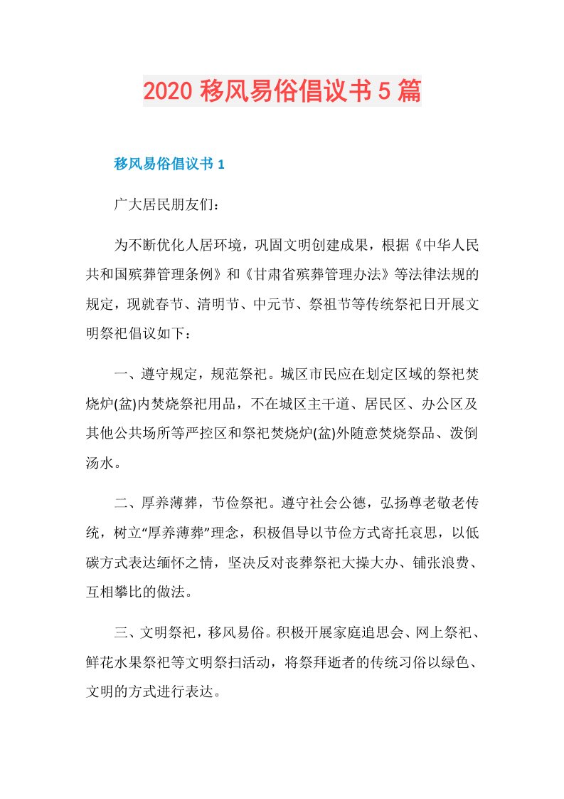 移风易俗倡议书5篇