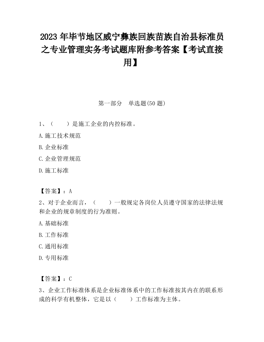 2023年毕节地区威宁彝族回族苗族自治县标准员之专业管理实务考试题库附参考答案【考试直接用】