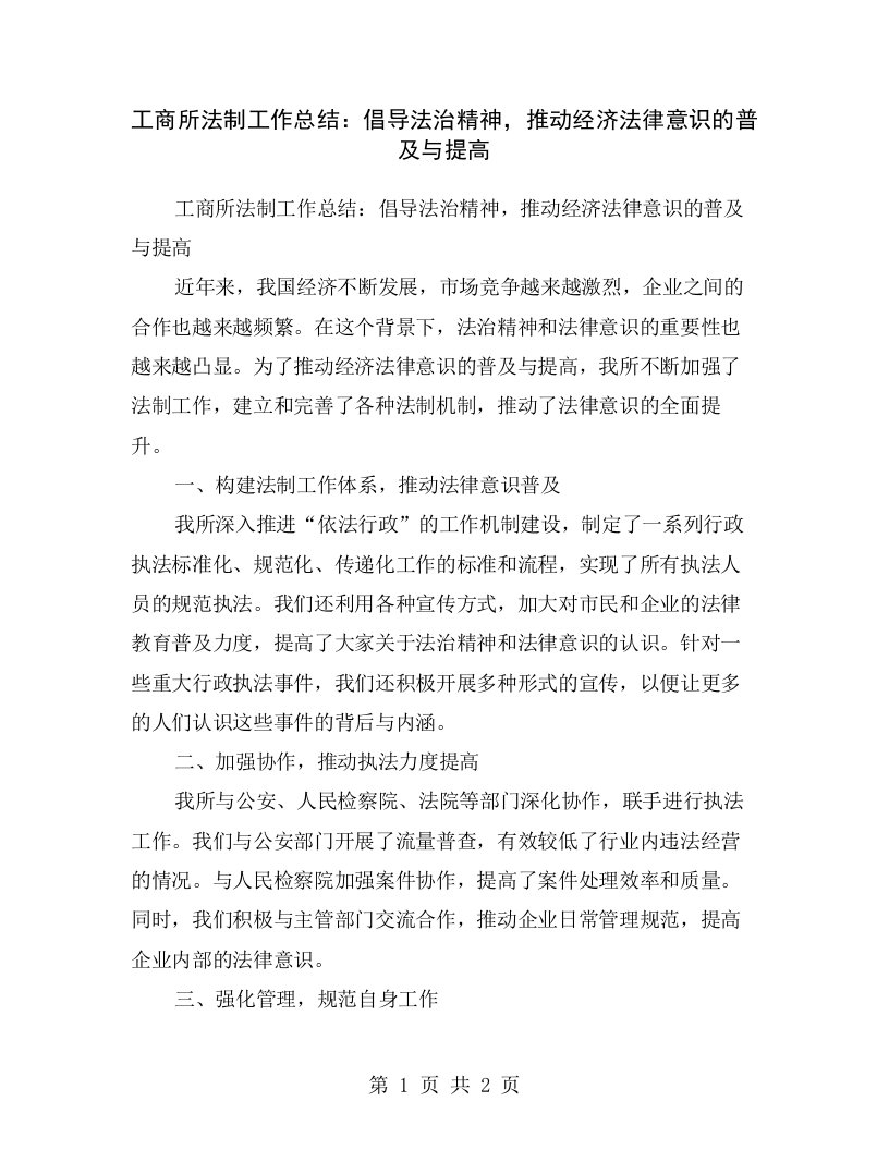 工商所法制工作总结：倡导法治精神，推动经济法律意识的普及与提高