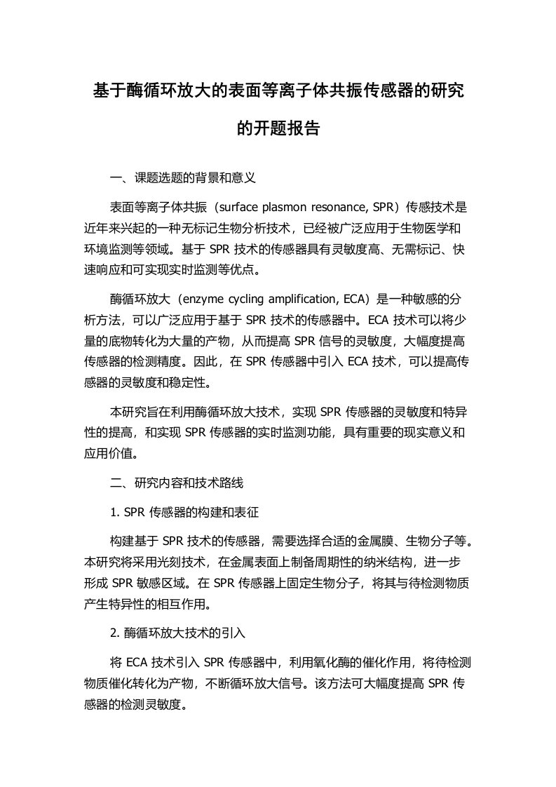 基于酶循环放大的表面等离子体共振传感器的研究的开题报告