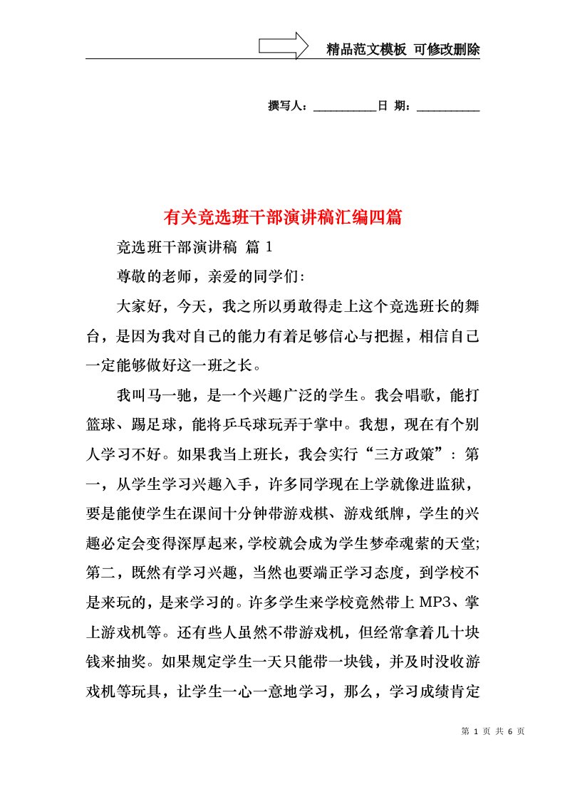 有关竞选班干部演讲稿汇编四篇