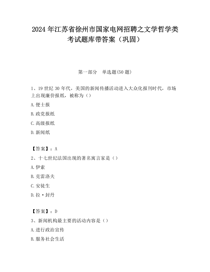 2024年江苏省徐州市国家电网招聘之文学哲学类考试题库带答案（巩固）