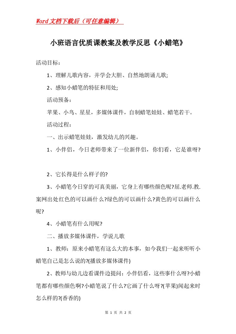 小班语言优质课教案及教学反思小蜡笔