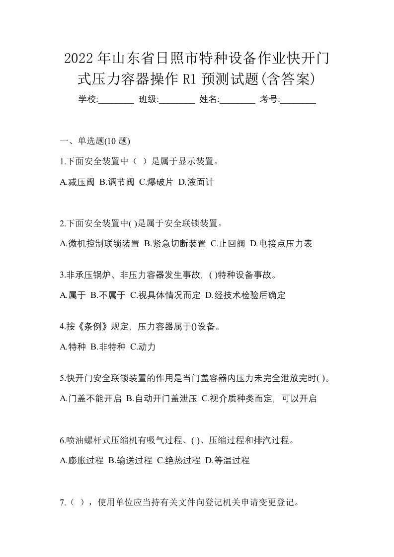 2022年山东省日照市特种设备作业快开门式压力容器操作R1预测试题含答案