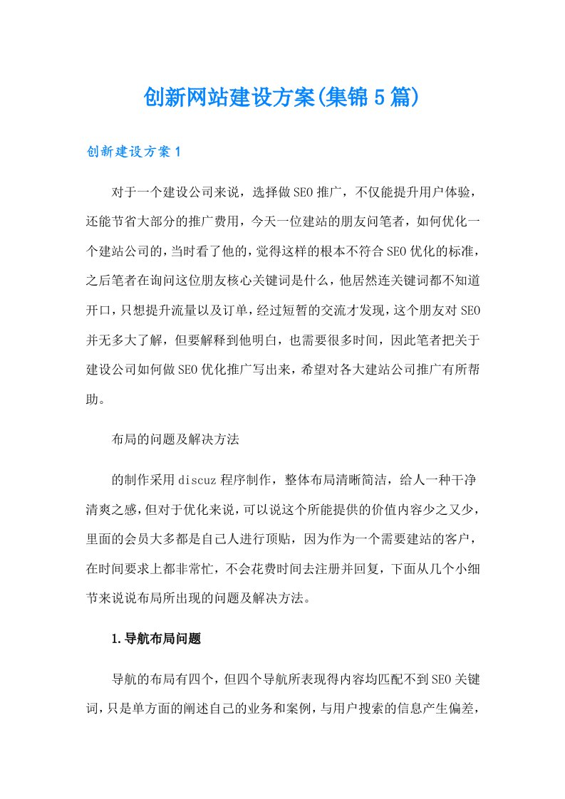 创新网站建设方案(集锦5篇)