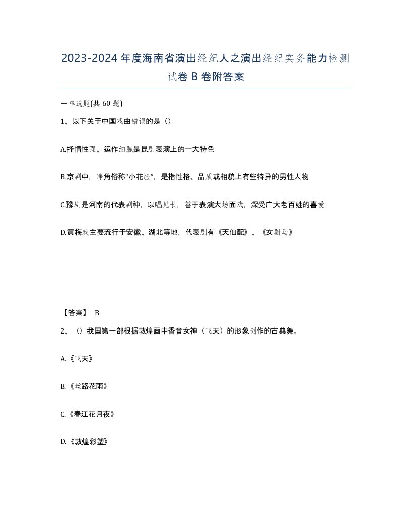 2023-2024年度海南省演出经纪人之演出经纪实务能力检测试卷B卷附答案