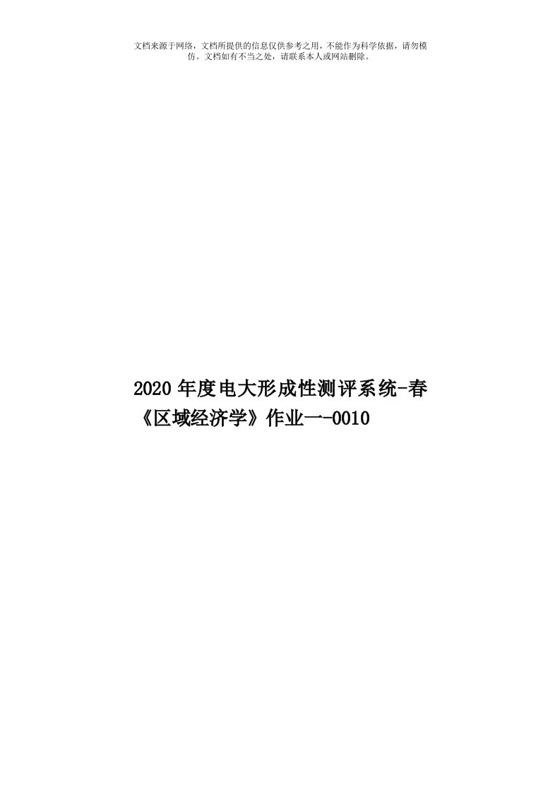 2020年度电大形成性测评系统-春《区域经济学》作业一-0010模板