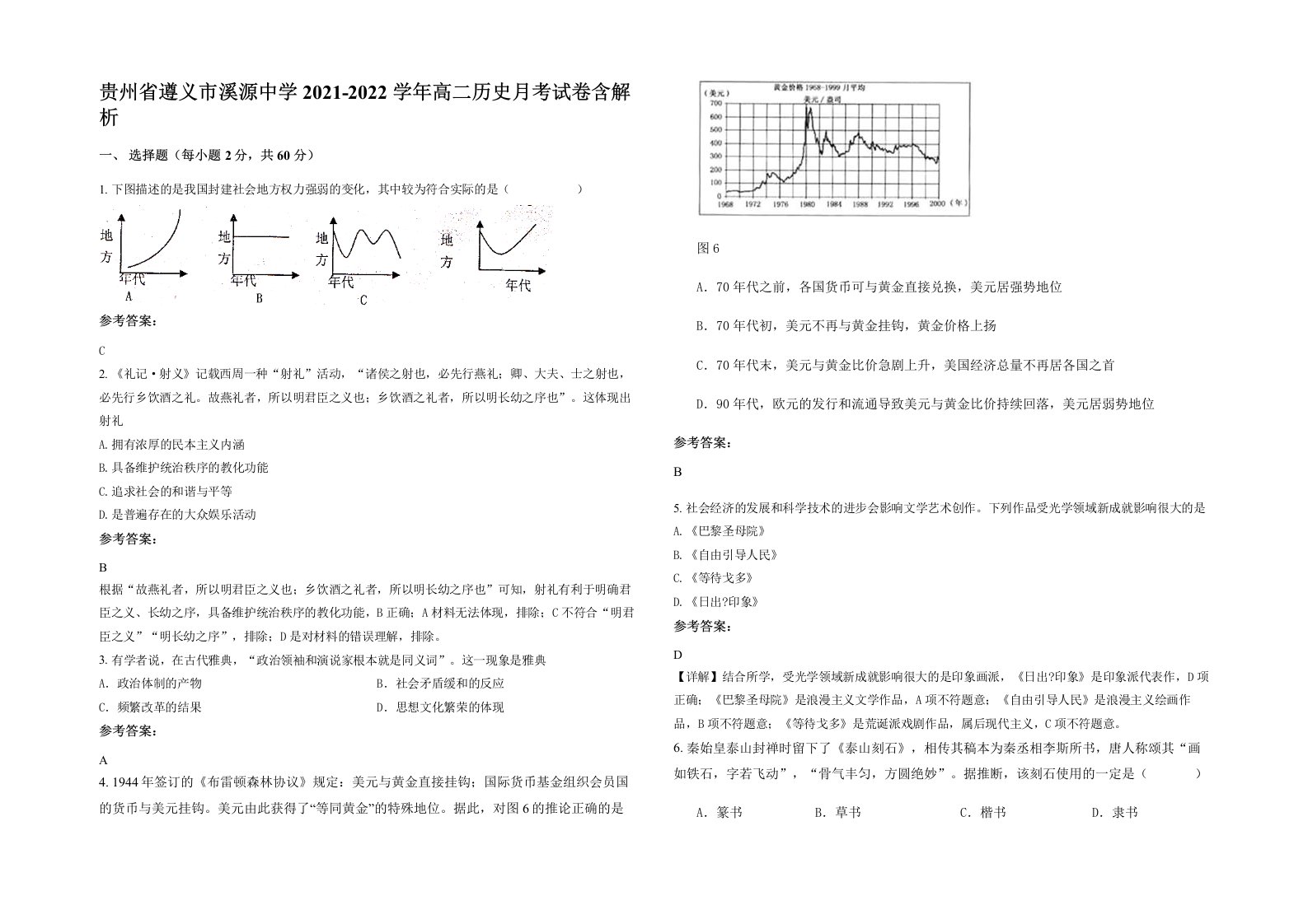 贵州省遵义市溪源中学2021-2022学年高二历史月考试卷含解析