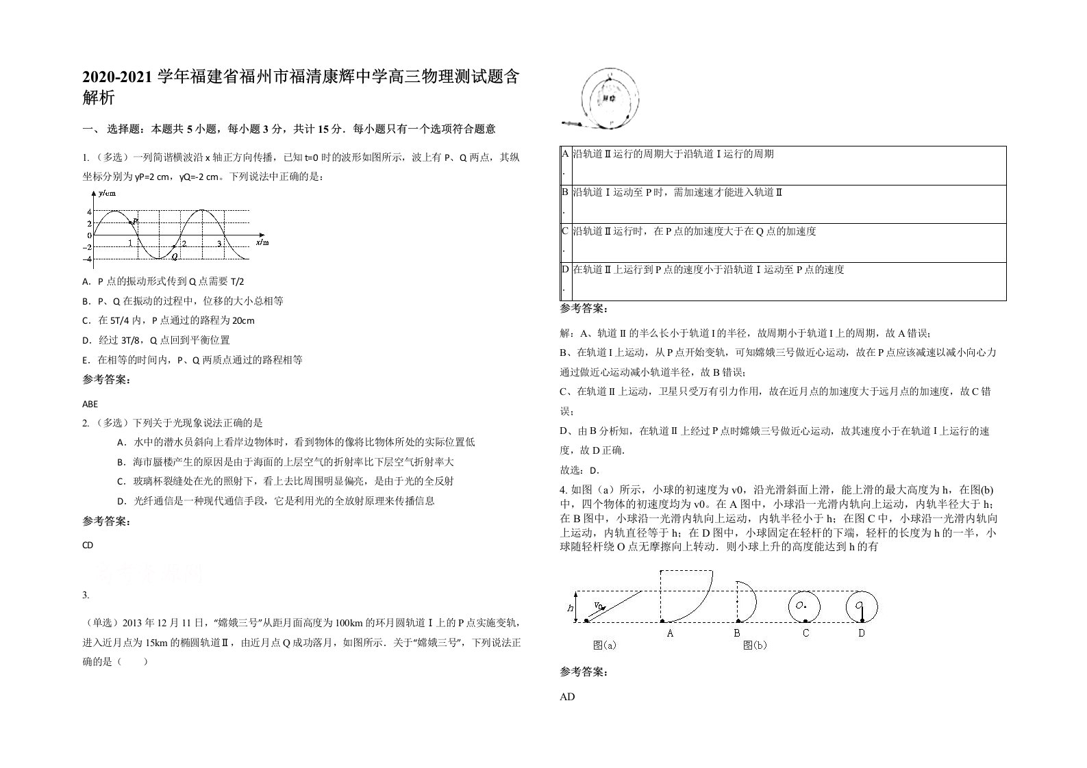 2020-2021学年福建省福州市福清康辉中学高三物理测试题含解析