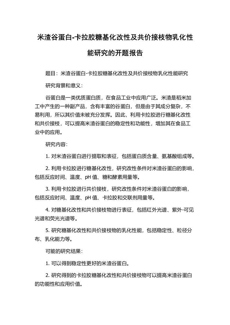 米渣谷蛋白-卡拉胶糖基化改性及共价接枝物乳化性能研究的开题报告