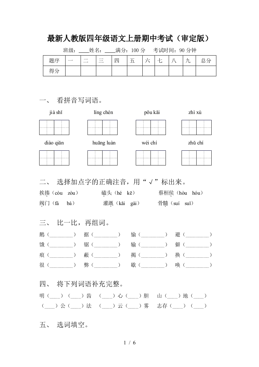 最新人教版四年级语文上册期中考试(审定版)