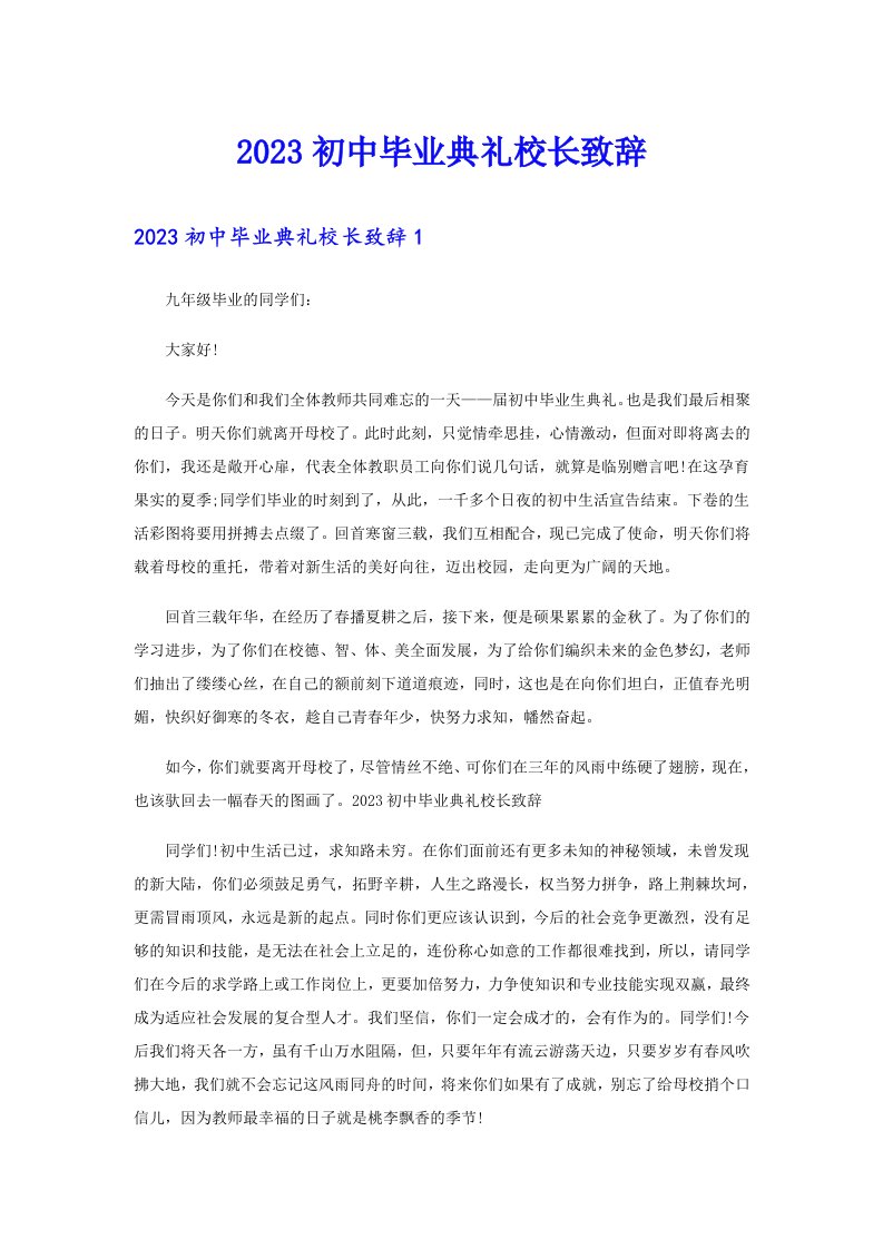 2023初中毕业典礼校长致辞