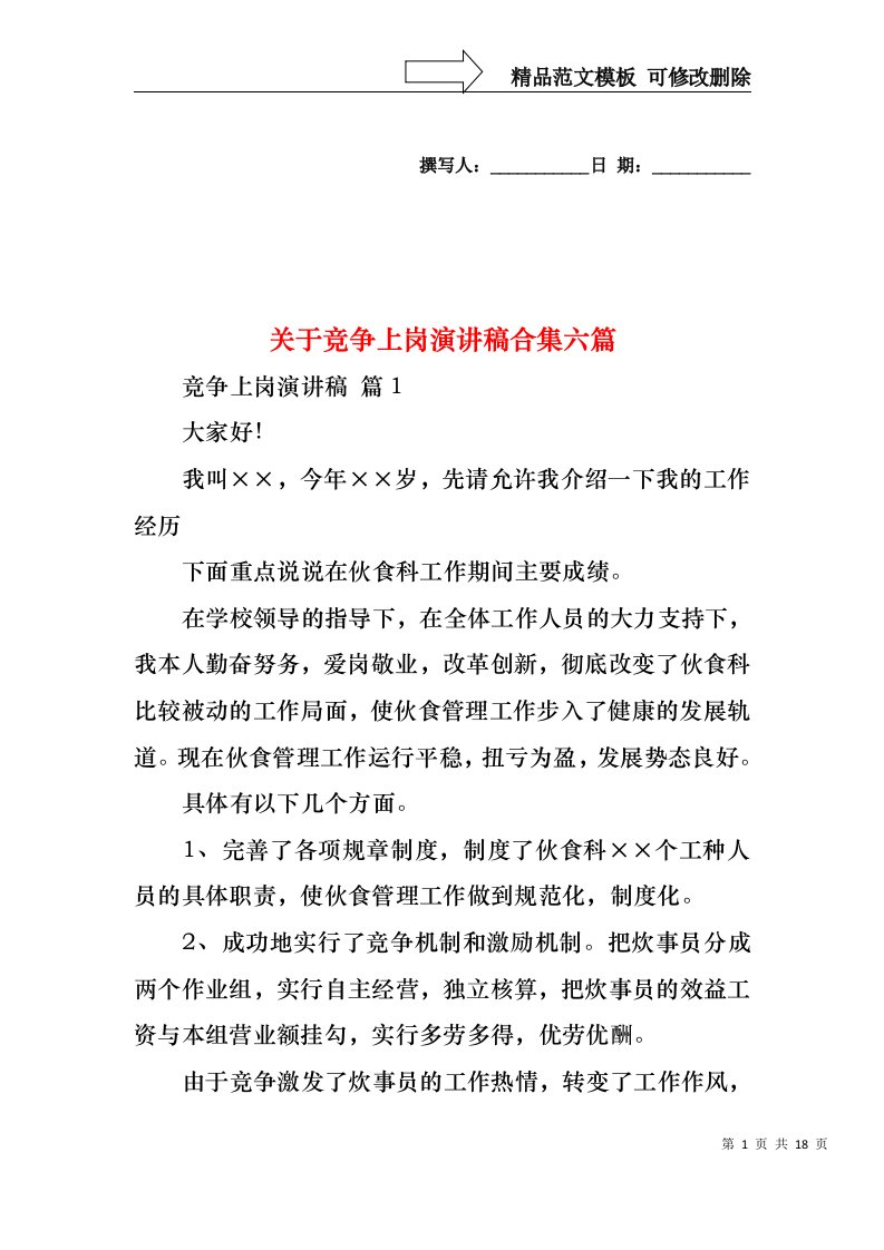 关于竞争上岗演讲稿合集六篇