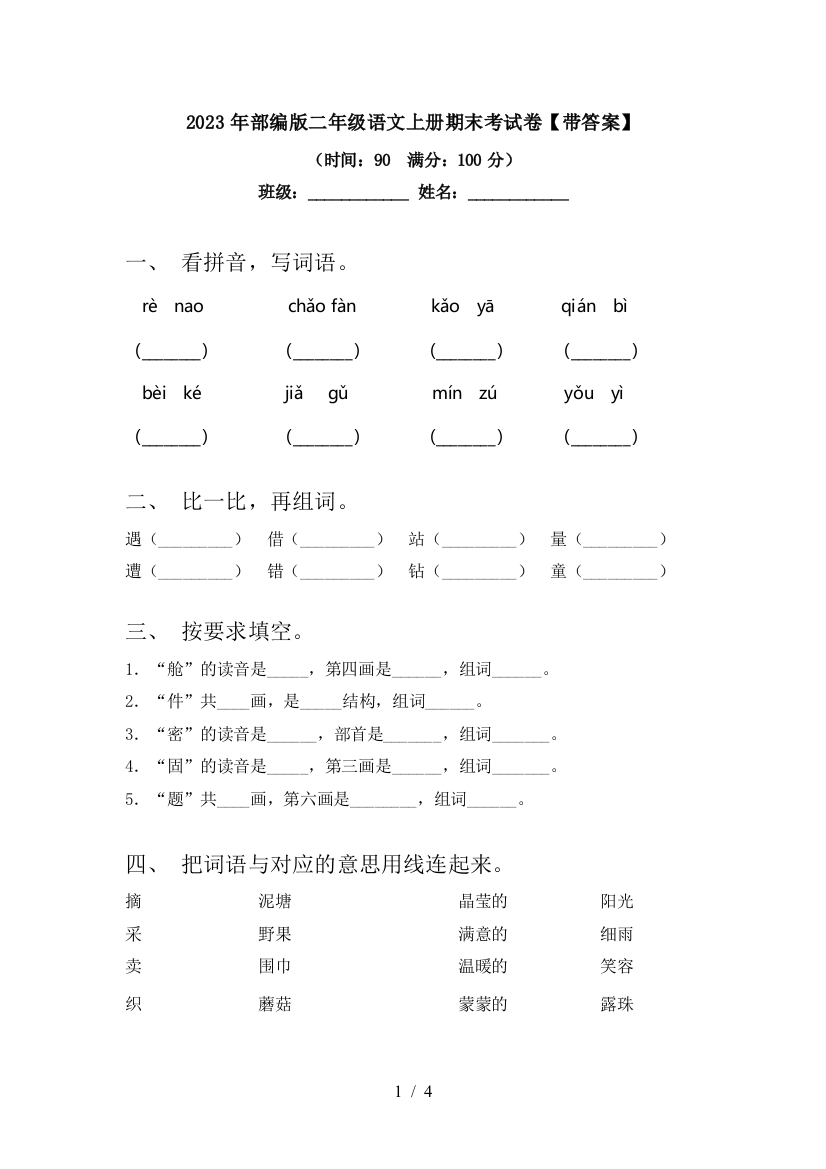 2023年部编版二年级语文上册期末考试卷【带答案】