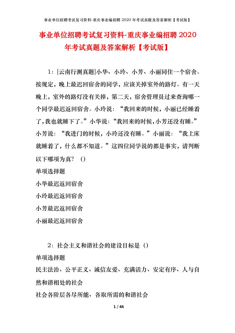 事业单位招聘考试复习资料-重庆事业编招聘2020年考试真题及答案解析考试版