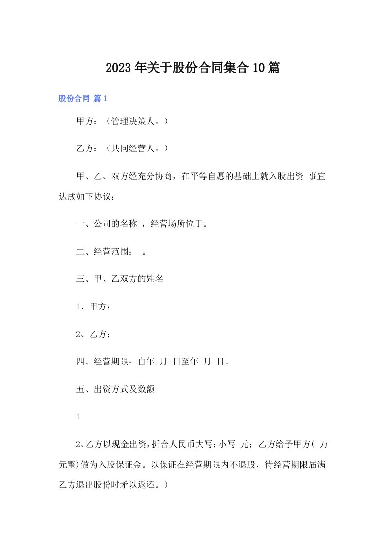 关于股份合同集合10篇