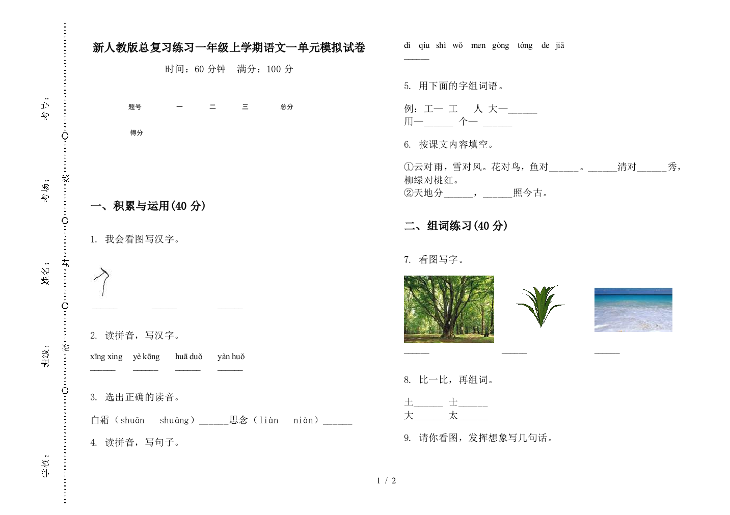 新人教版总复习练习一年级上学期语文一单元模拟试卷