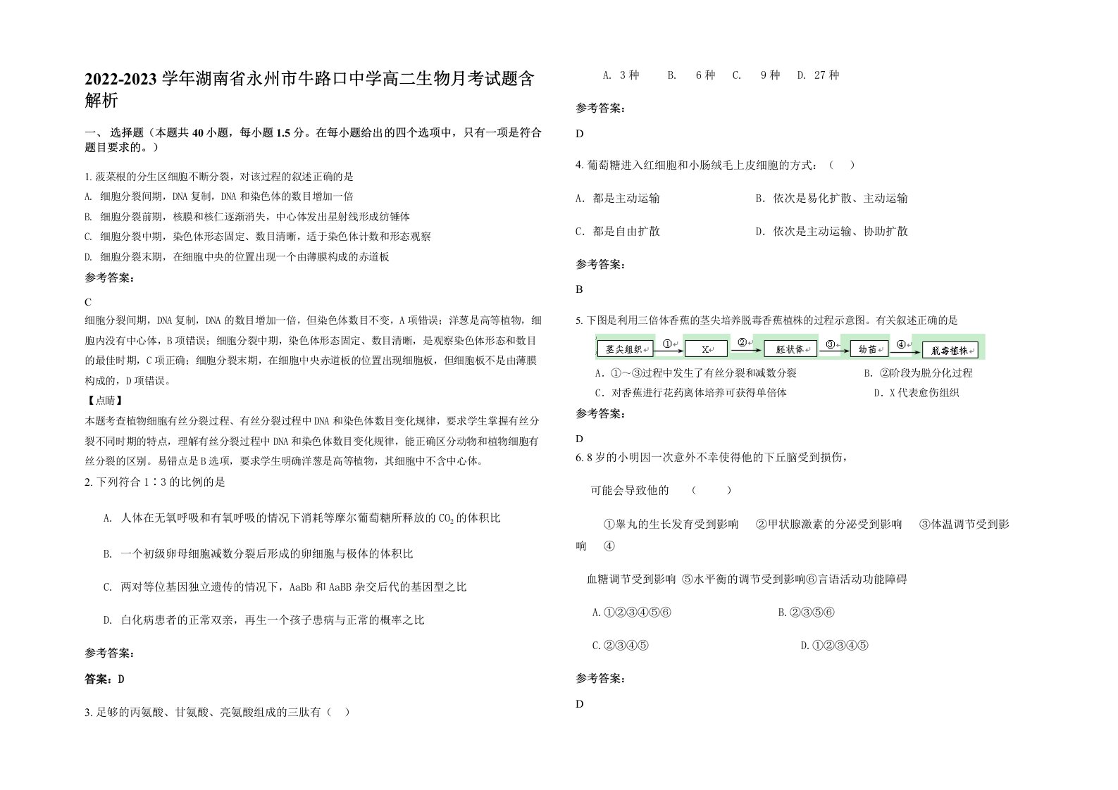 2022-2023学年湖南省永州市牛路口中学高二生物月考试题含解析