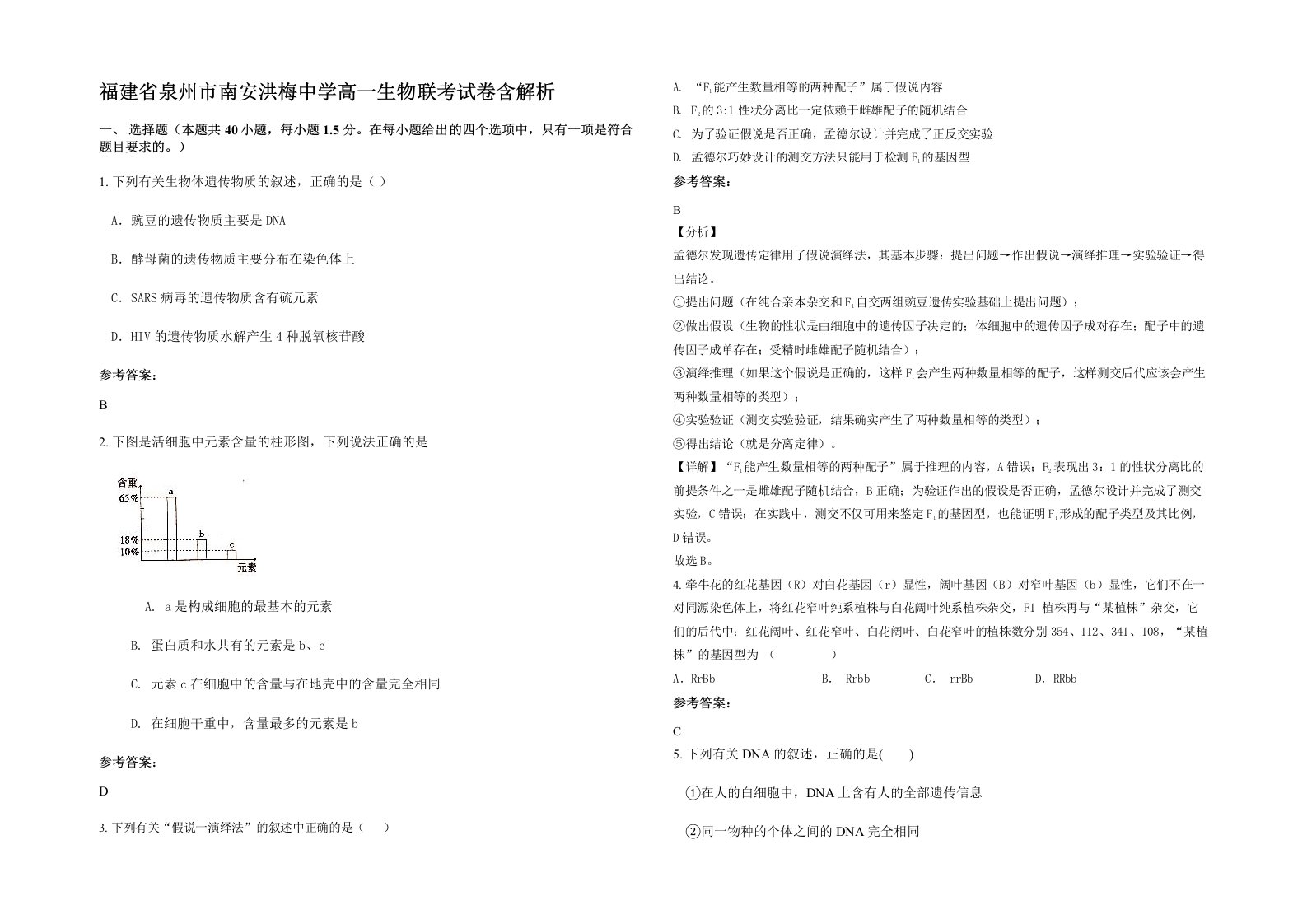 福建省泉州市南安洪梅中学高一生物联考试卷含解析