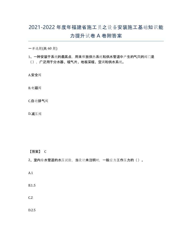 2021-2022年度年福建省施工员之设备安装施工基础知识能力提升试卷A卷附答案