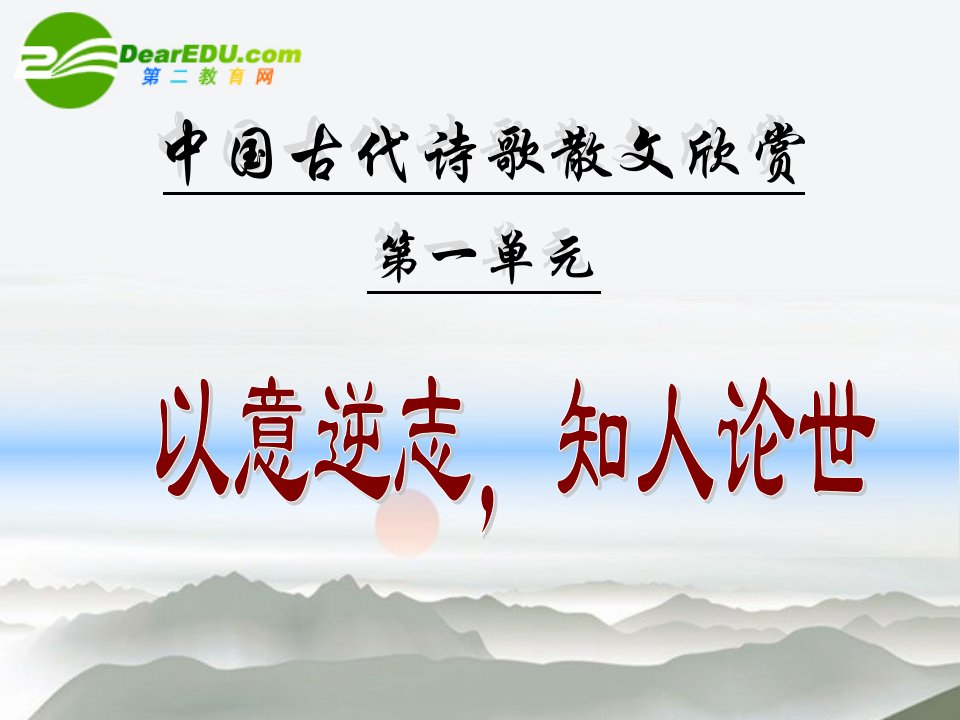 高考语文以意逆志知人论世复习课件新人教版