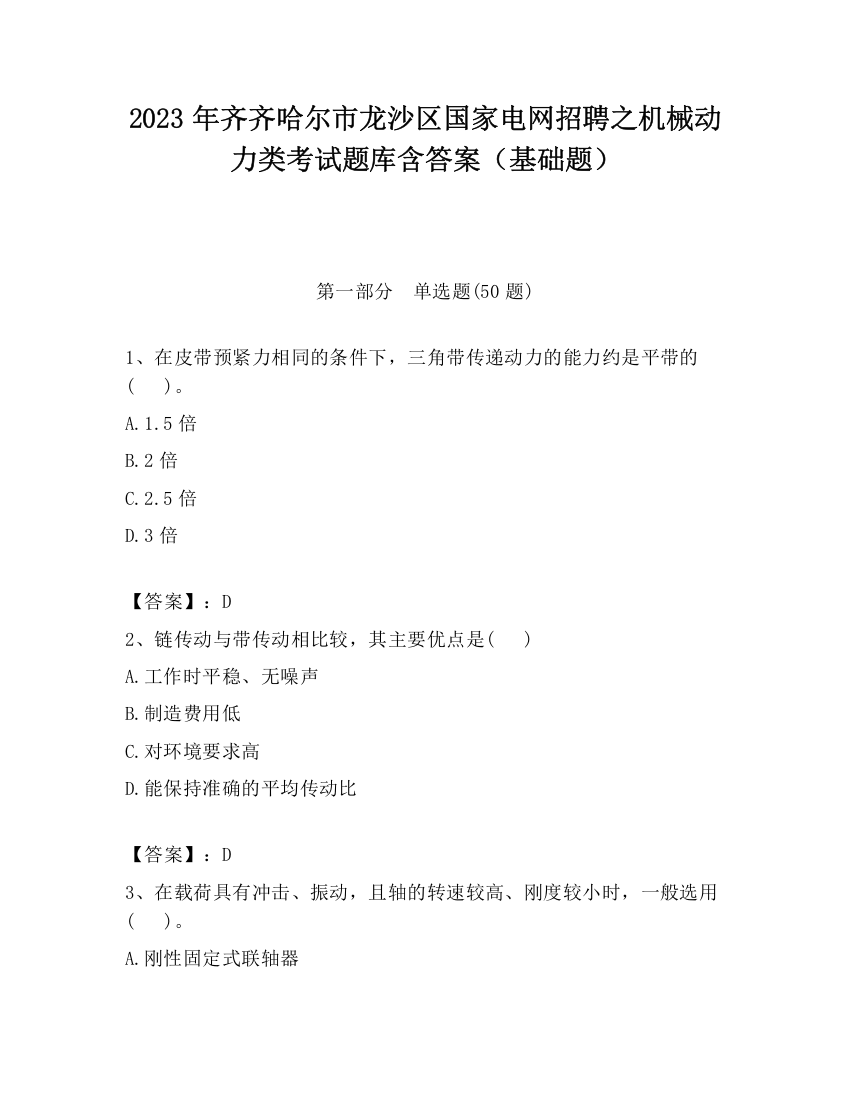 2023年齐齐哈尔市龙沙区国家电网招聘之机械动力类考试题库含答案（基础题）