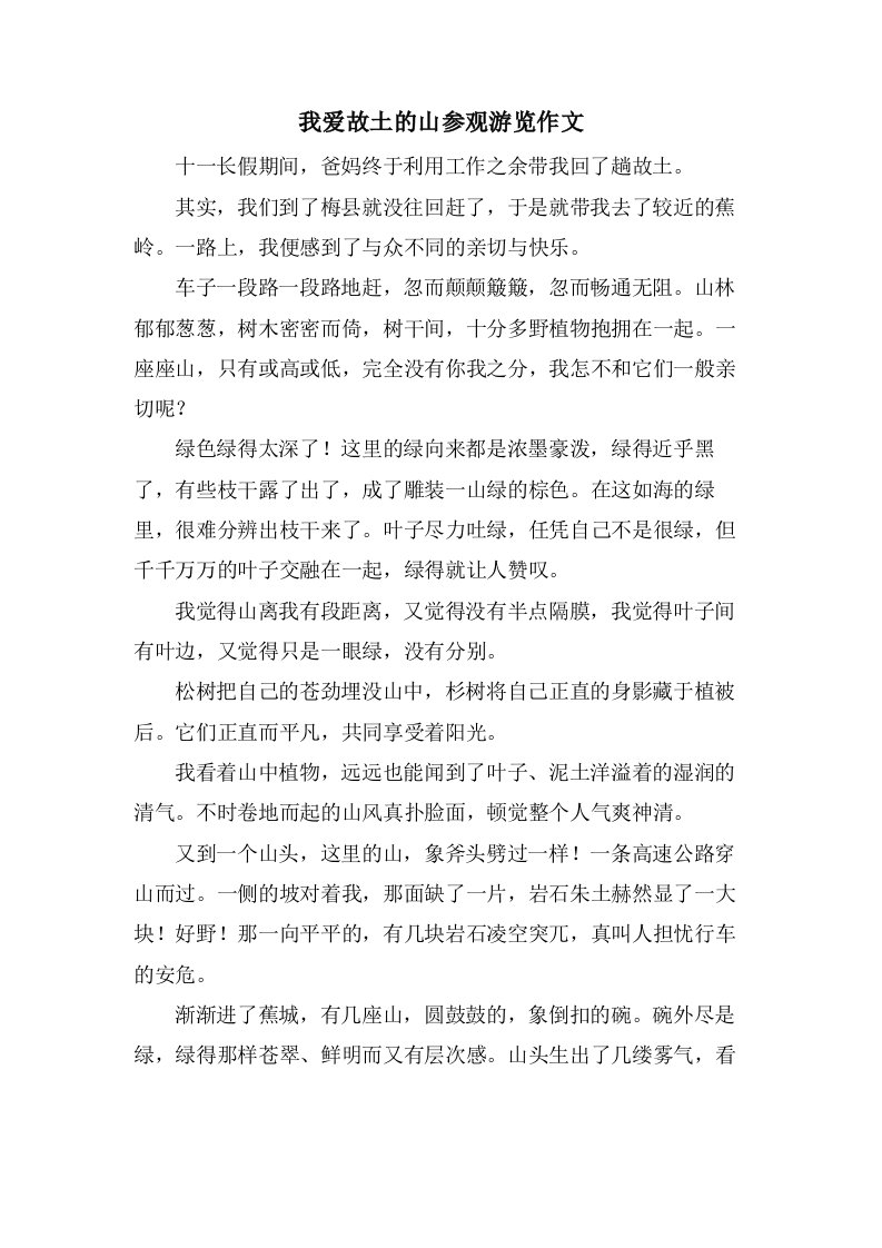 我爱故乡的山参观游览作文