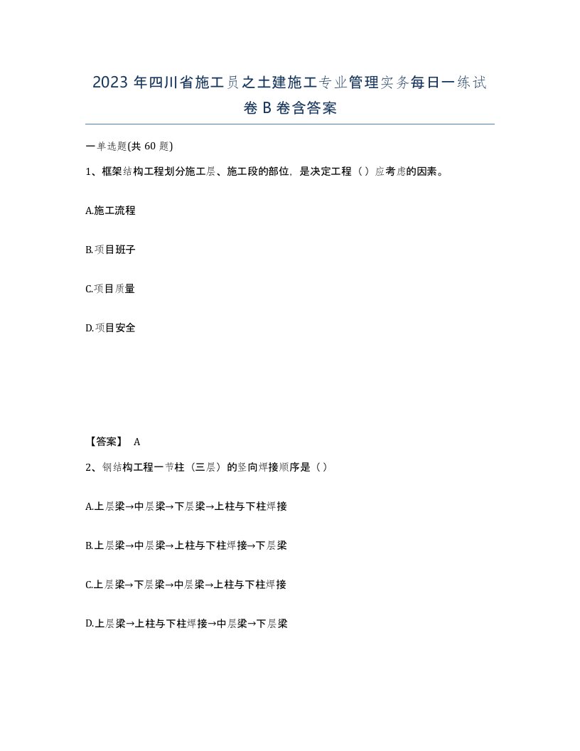 2023年四川省施工员之土建施工专业管理实务每日一练试卷B卷含答案