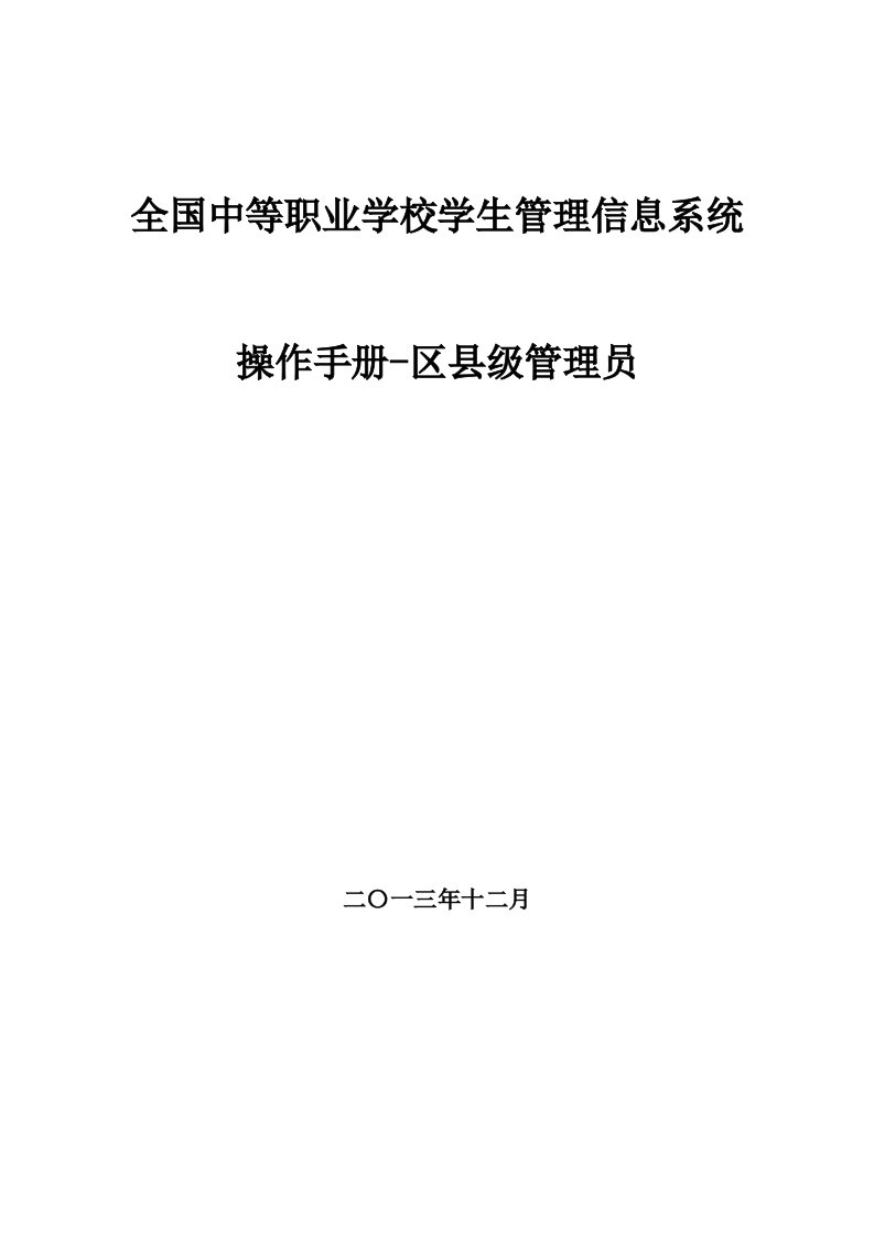 全国中等职业学校学生管理信息系统管理员操作手册(区县级)