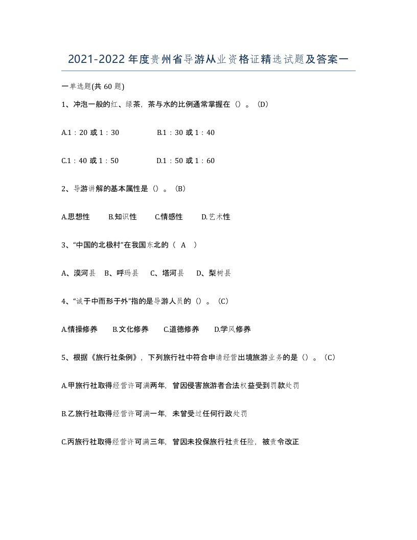 2021-2022年度贵州省导游从业资格证试题及答案一