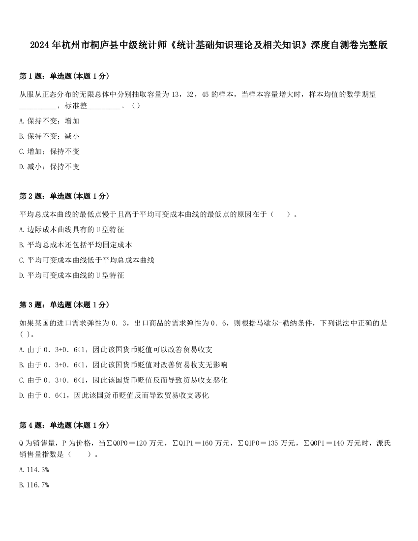 2024年杭州市桐庐县中级统计师《统计基础知识理论及相关知识》深度自测卷完整版