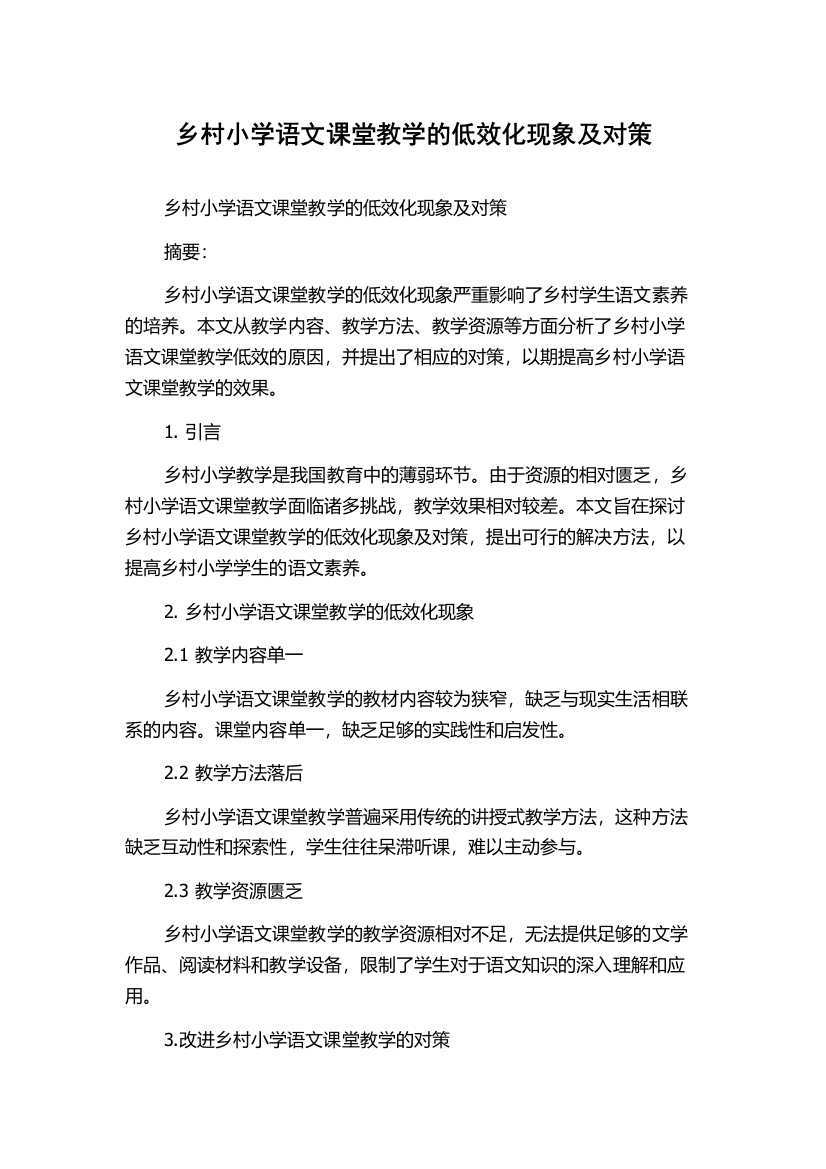 乡村小学语文课堂教学的低效化现象及对策