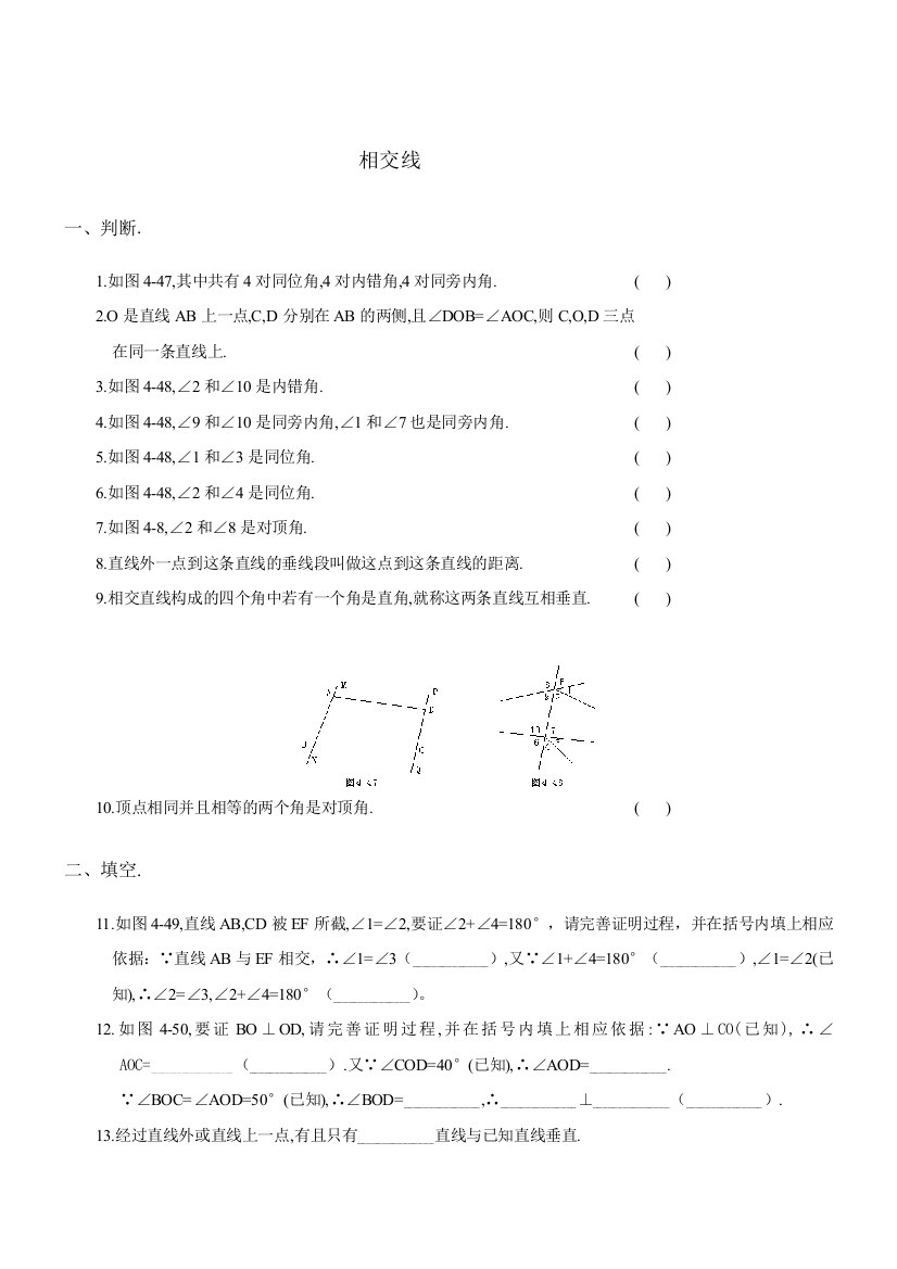 【小学中学教育精选】相交线练习题