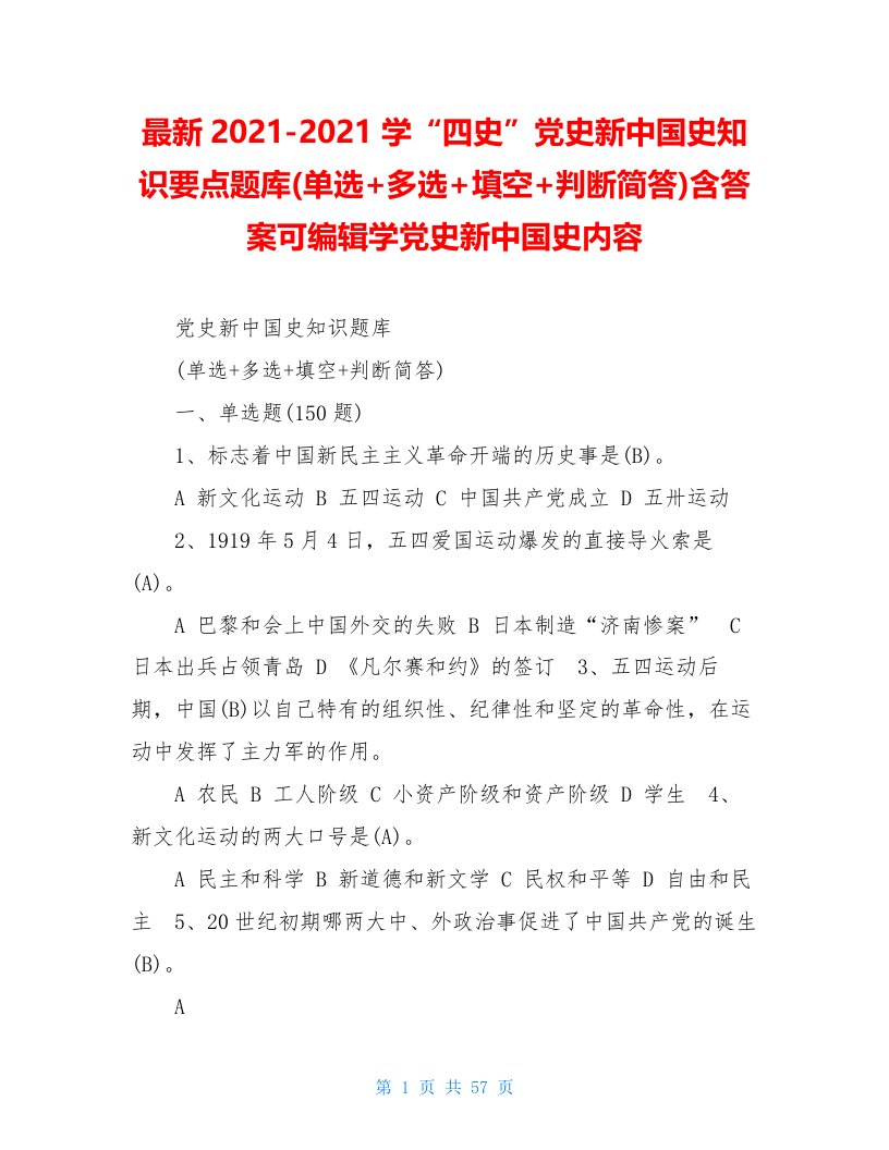 最新2021-2021学“四史”党史新中国史知识要点题库(单选