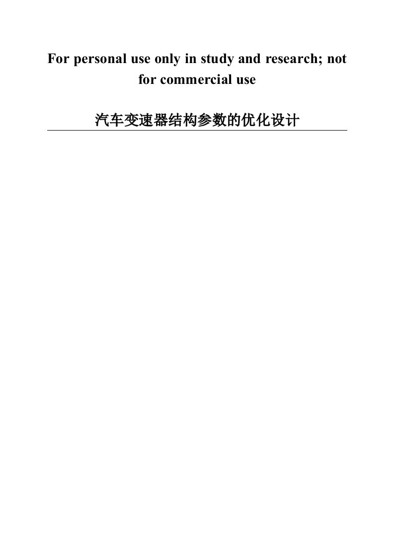 汽车变速器结构参数优化设计方案