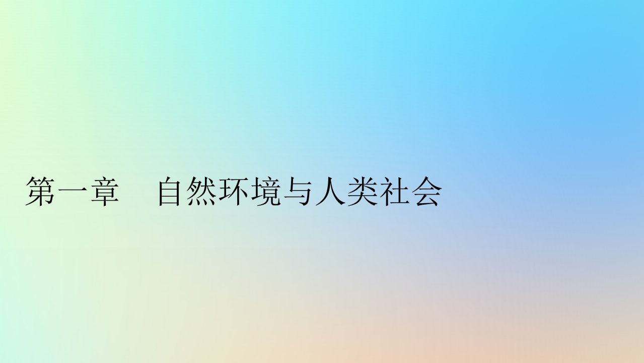 新教材同步系列2024春高中地理第一章自然环境与人类社会第一节自然环境的服务功能课件新人教版选择性必修3