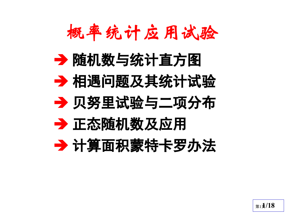 清华数学实验概率统计应用实验-公开课一等奖优质课大赛微课获奖课件